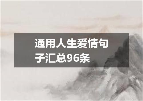 通用人生爱情句子汇总96条