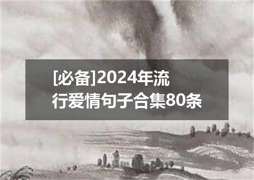 [必备]2024年流行爱情句子合集80条