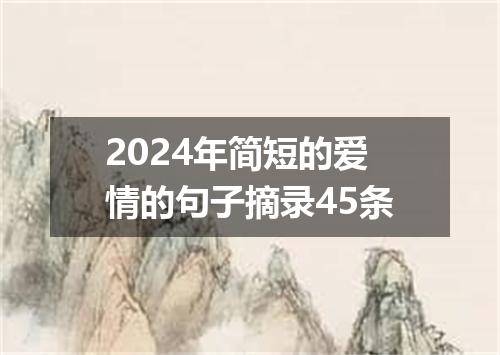 2024年简短的爱情的句子摘录45条