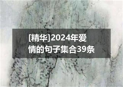 [精华]2024年爱情的句子集合39条