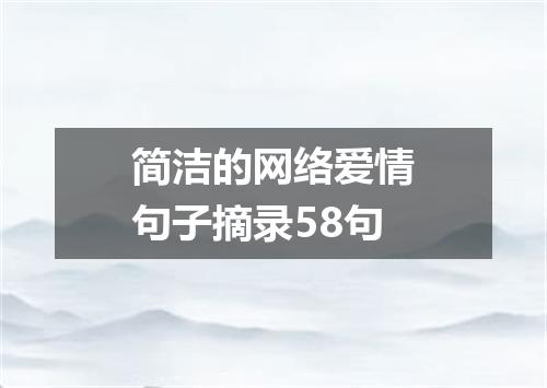 简洁的网络爱情句子摘录58句