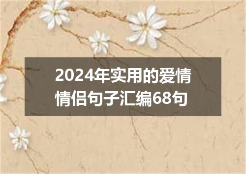2024年实用的爱情情侣句子汇编68句