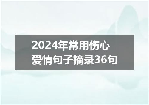 2024年常用伤心爱情句子摘录36句