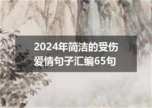 2024年简洁的受伤爱情句子汇编65句