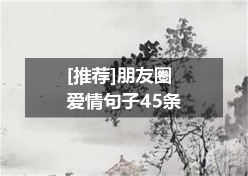 [推荐]朋友圈爱情句子45条