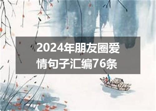 2024年朋友圈爱情句子汇编76条