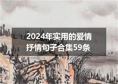 2024年实用的爱情抒情句子合集59条