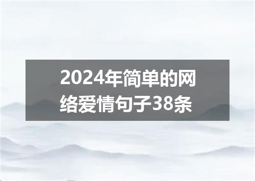 2024年简单的网络爱情句子38条