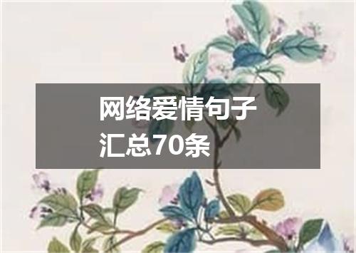 网络爱情句子汇总70条