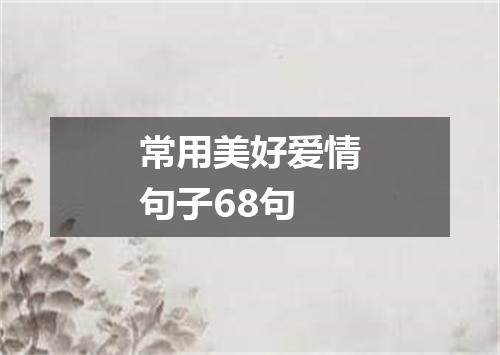 常用美好爱情句子68句