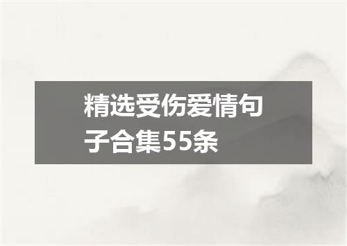 精选受伤爱情句子合集55条