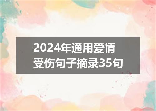 2024年通用爱情受伤句子摘录35句