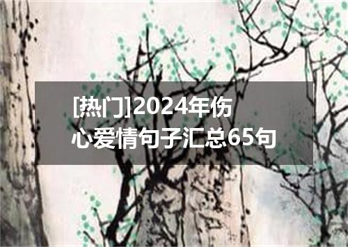[热门]2024年伤心爱情句子汇总65句