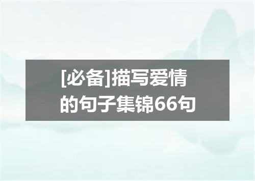 [必备]描写爱情的句子集锦66句