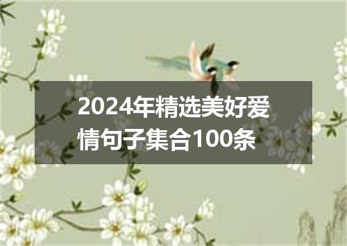 2024年精选美好爱情句子集合100条