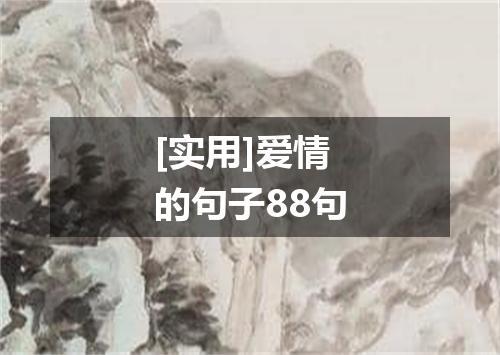 [实用]爱情的句子88句