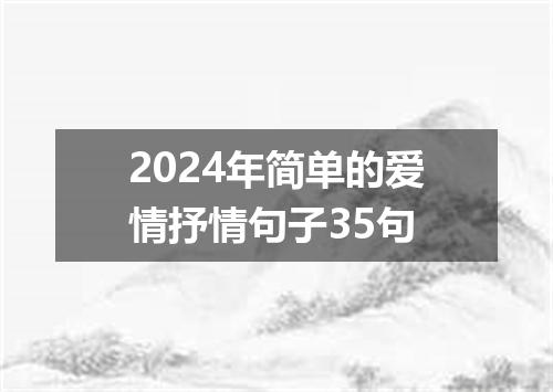 2024年简单的爱情抒情句子35句