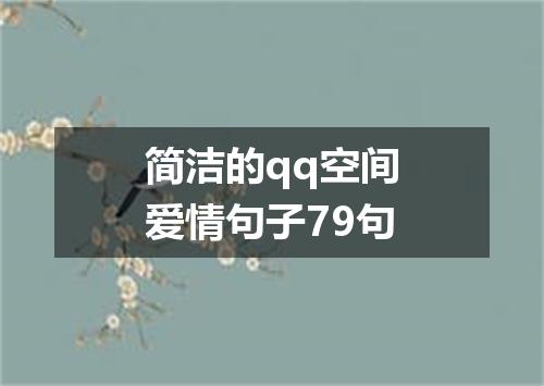 简洁的qq空间爱情句子79句