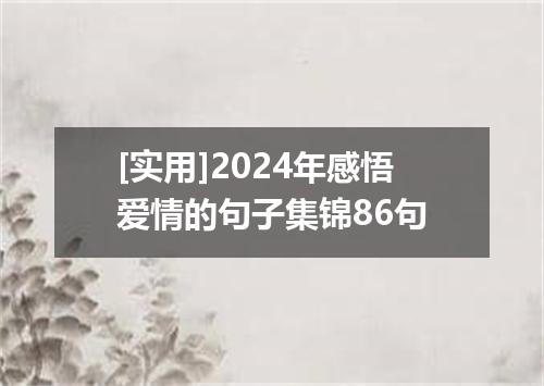 [实用]2024年感悟爱情的句子集锦86句