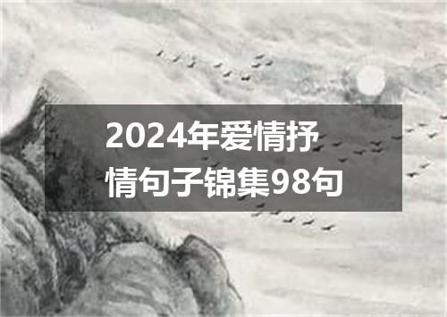 2024年爱情抒情句子锦集98句