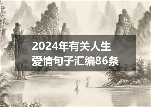 2024年有关人生爱情句子汇编86条