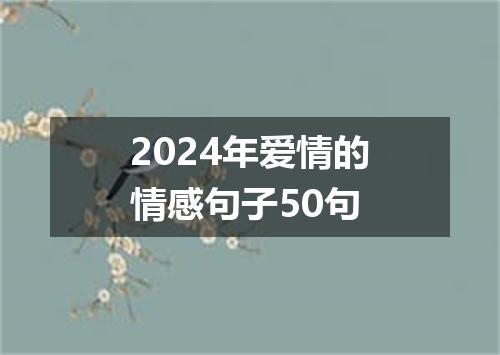 2024年爱情的情感句子50句