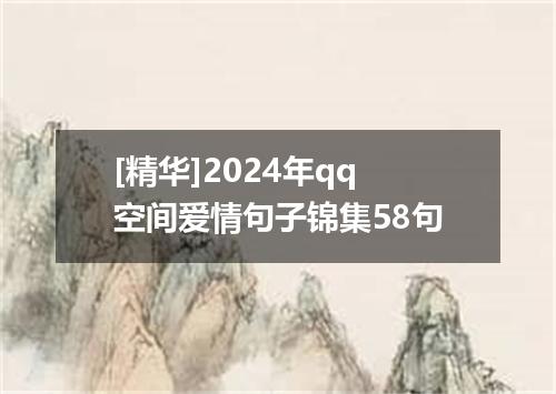 [精华]2024年qq空间爱情句子锦集58句