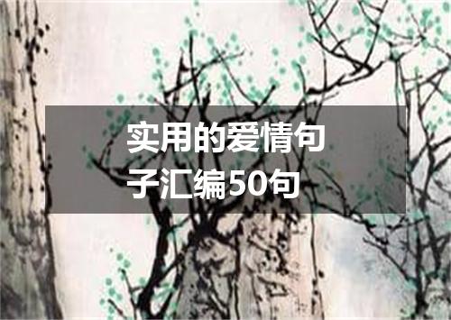 实用的爱情句子汇编50句