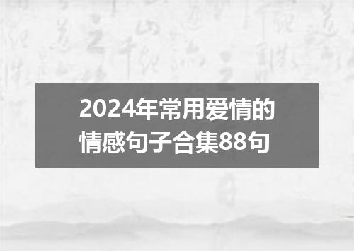 2024年常用爱情的情感句子合集88句