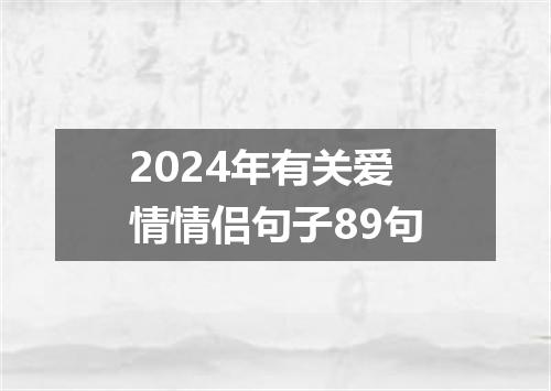 2024年有关爱情情侣句子89句