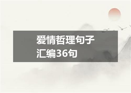 爱情哲理句子汇编36句
