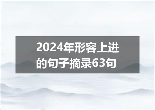 2024年形容上进的句子摘录63句