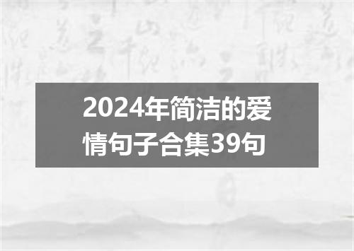 2024年简洁的爱情句子合集39句