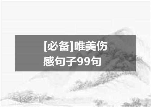 [必备]唯美伤感句子99句