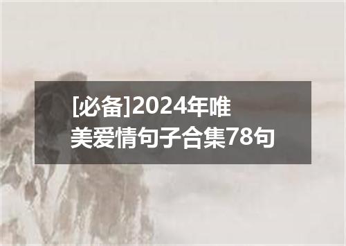 [必备]2024年唯美爱情句子合集78句