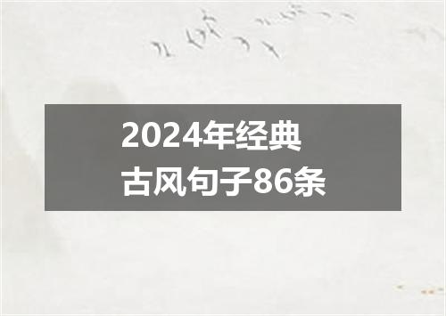 2024年经典古风句子86条