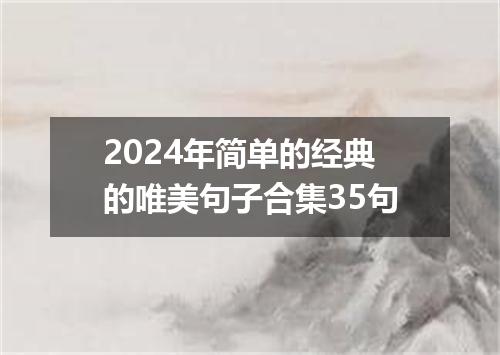 2024年简单的经典的唯美句子合集35句