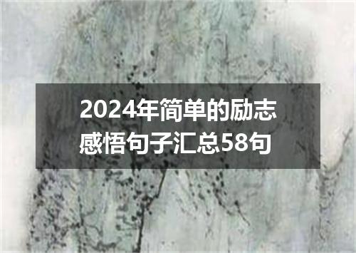 2024年简单的励志感悟句子汇总58句