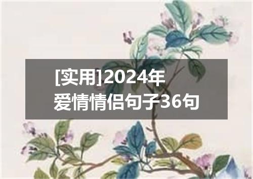 [实用]2024年爱情情侣句子36句