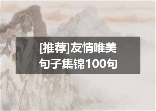 [推荐]友情唯美句子集锦100句