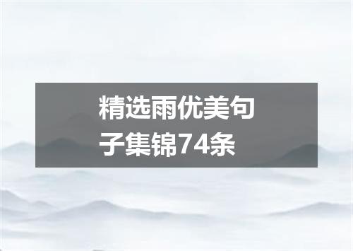 精选雨优美句子集锦74条