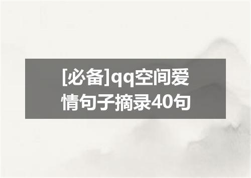 [必备]qq空间爱情句子摘录40句