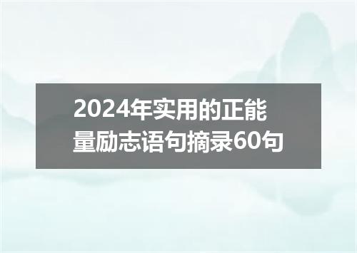 2024年实用的正能量励志语句摘录60句