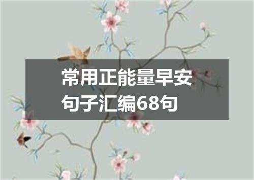 常用正能量早安句子汇编68句