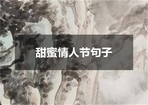 甜蜜情人节句子