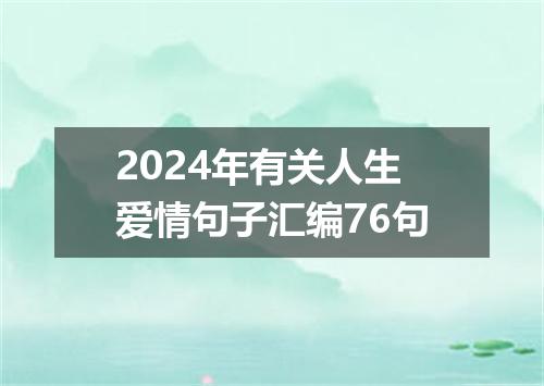 2024年有关人生爱情句子汇编76句