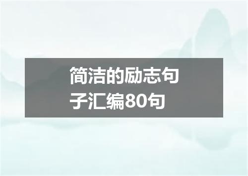 简洁的励志句子汇编80句