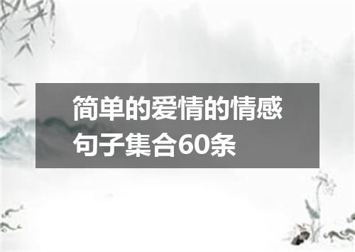 简单的爱情的情感句子集合60条