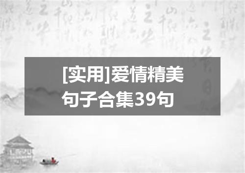 [实用]爱情精美句子合集39句
