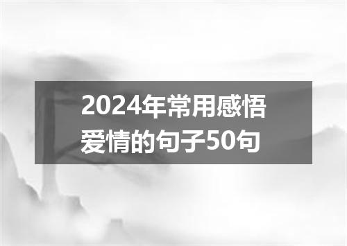 2024年常用感悟爱情的句子50句